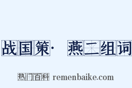 战国策·燕二组词是什么意思的图片